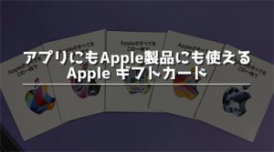 iTunes/Appleギフトカードをプレゼントする